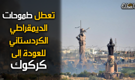 تعطل طموحات الحزب الديمقراطي الكردستاني نحو السيطرة على مدينة كركوك